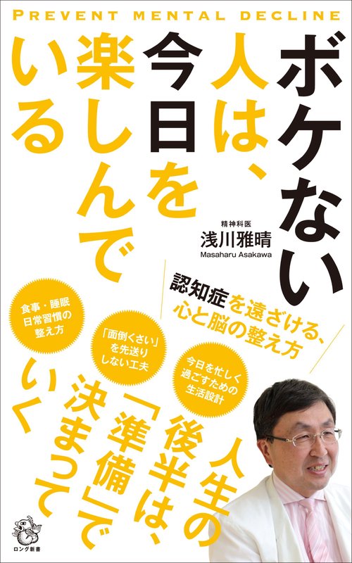 ボケない人は、今日を楽しんでいる