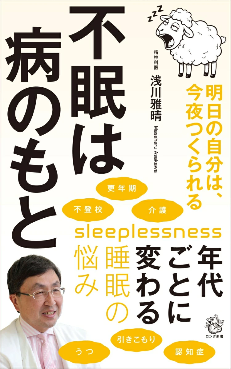 不眠は病のもと