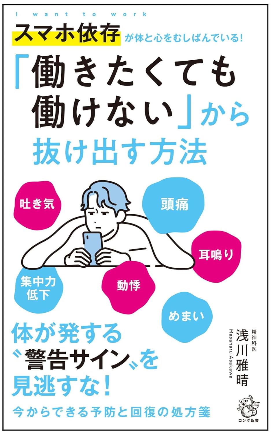 「働きたくても働けない」から抜け出す方法 スマホ依存が体と心をむしばんでいる!