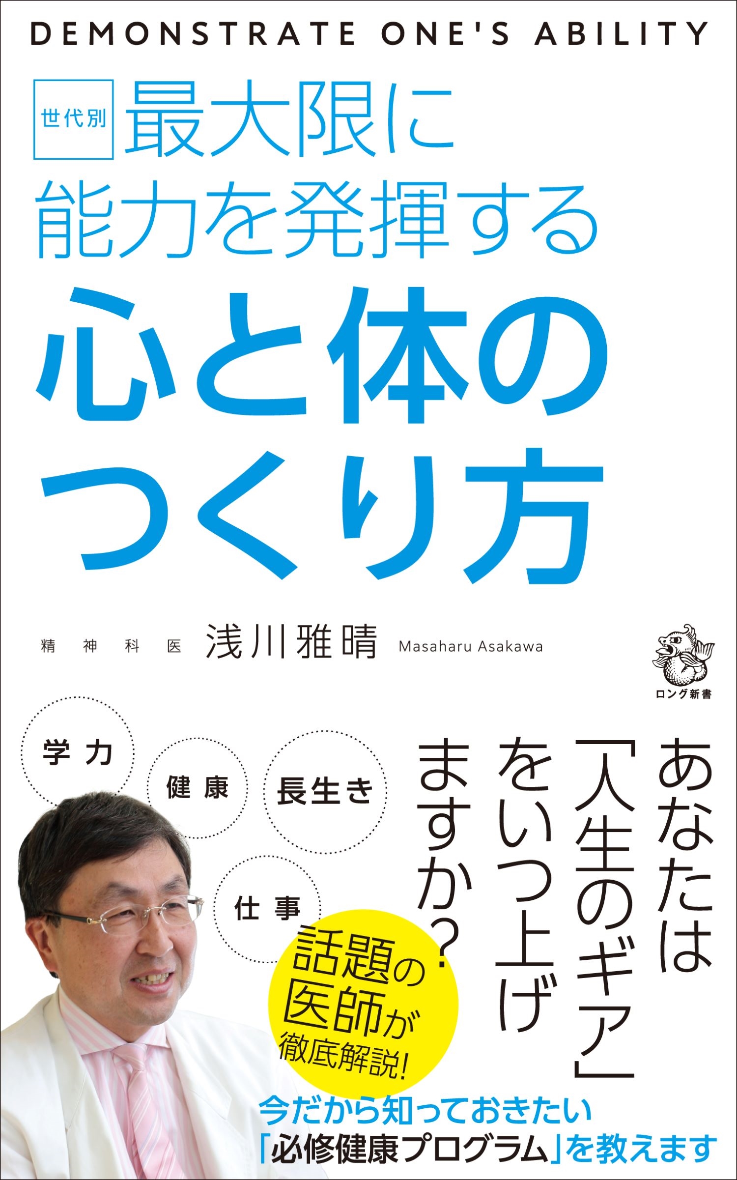 世代別 最大限に能力を発揮する心と体のつくり方